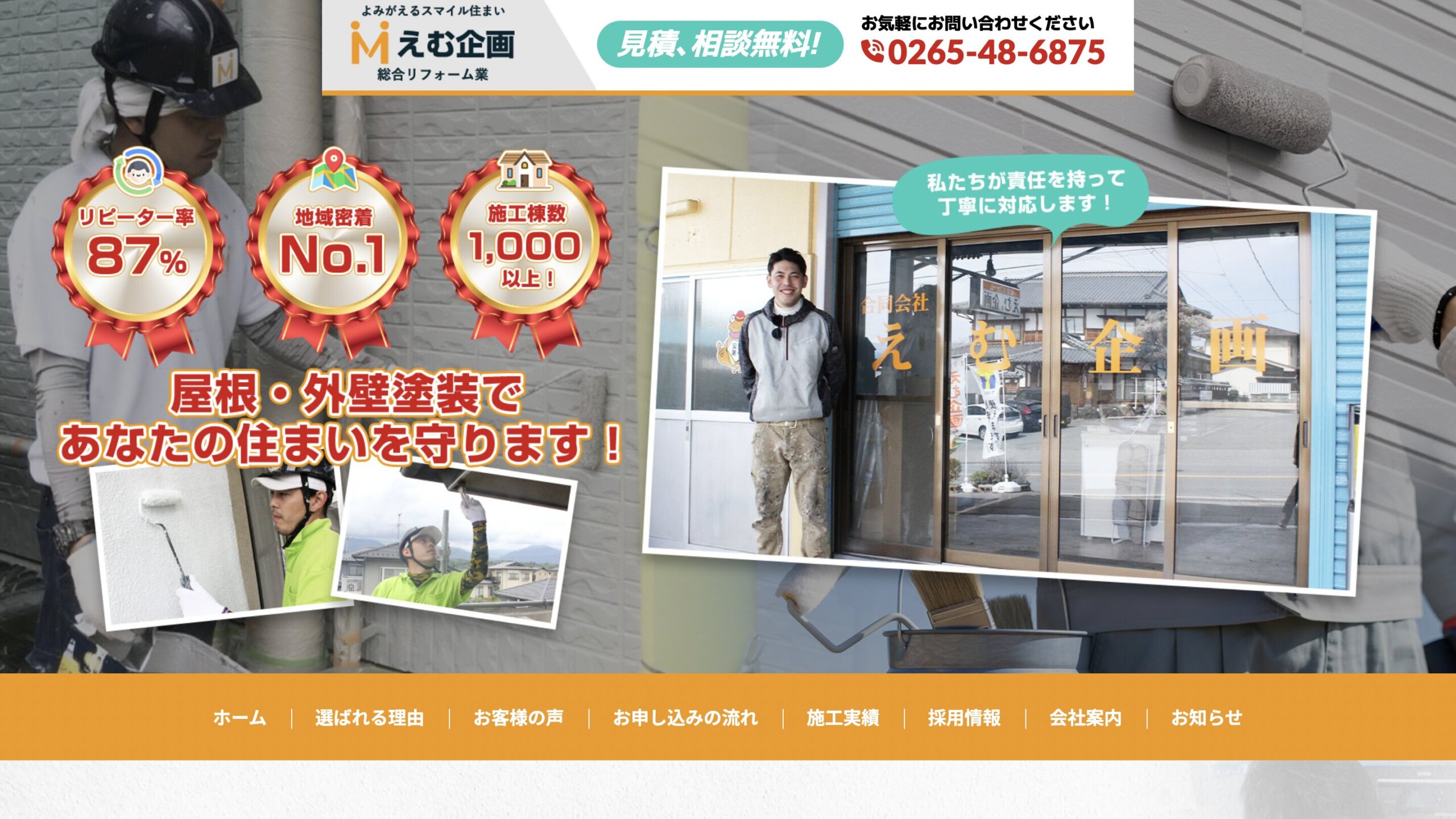 合同会社 えむ企画は安心?【飯田市の塗装業者・ヌリカエ加盟店】