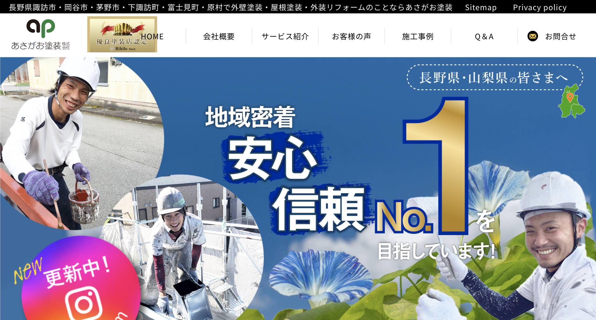 松本市の外壁塗装業者口コミランキング3位　あさがお塗装株式会社