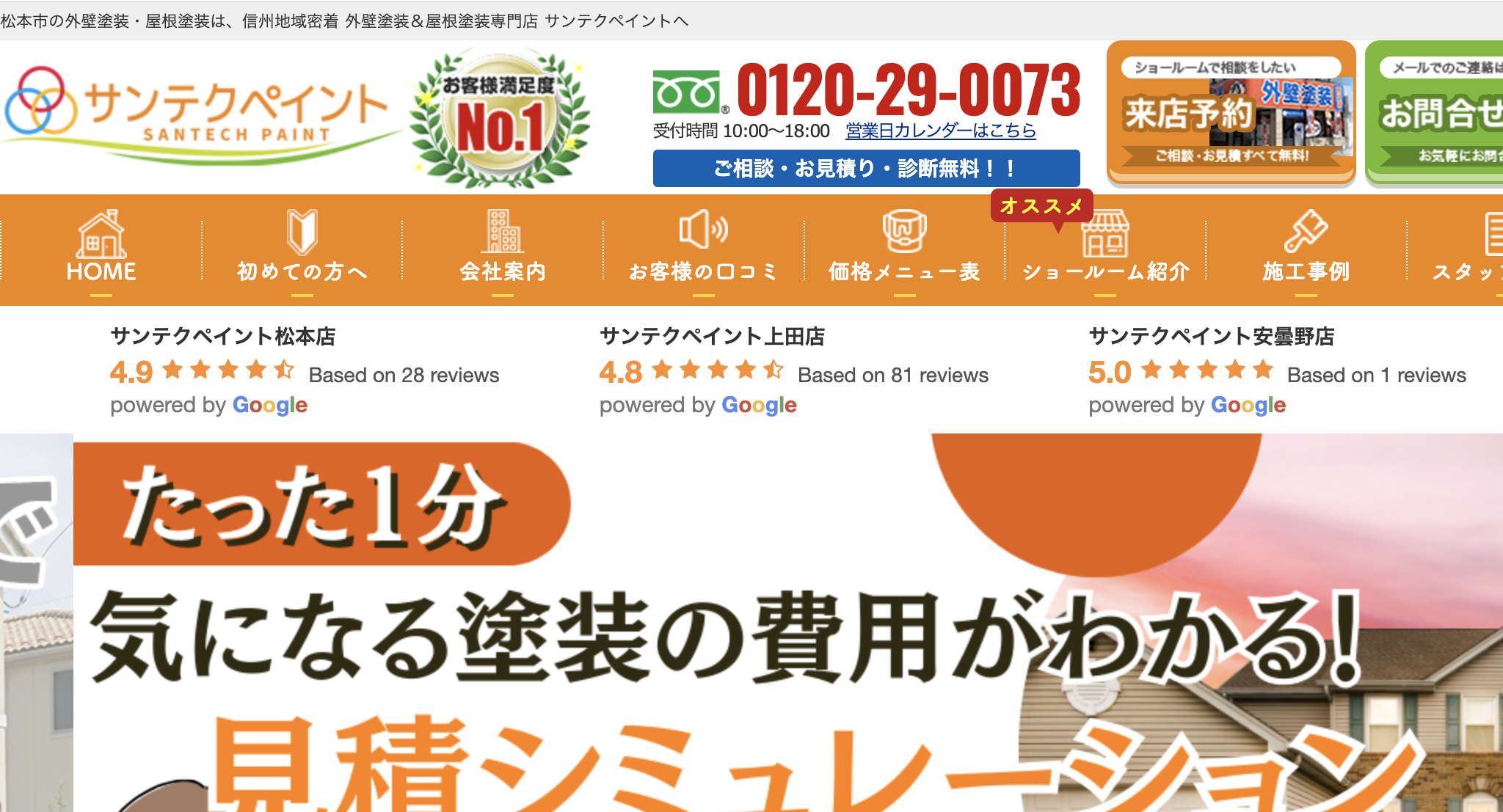 松本市の外壁塗装業者口コミランキング5位　サンテクペイント松本店