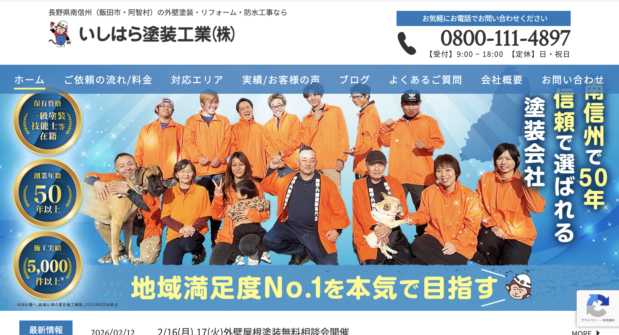 飯田市の外壁塗装業者口コミランキング2位 いしはら塗装工業