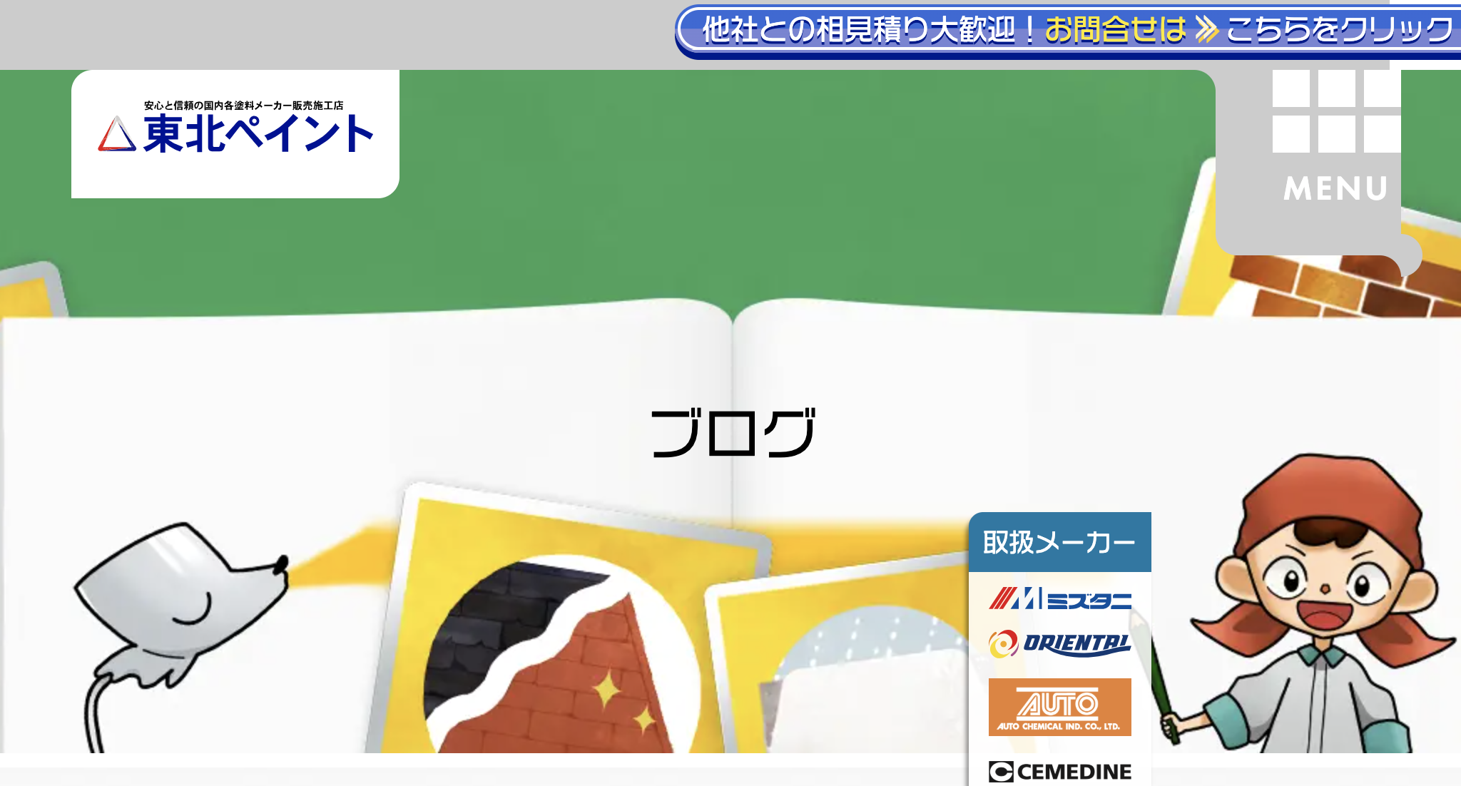 東北ペイント(仙台市)のブログはある?