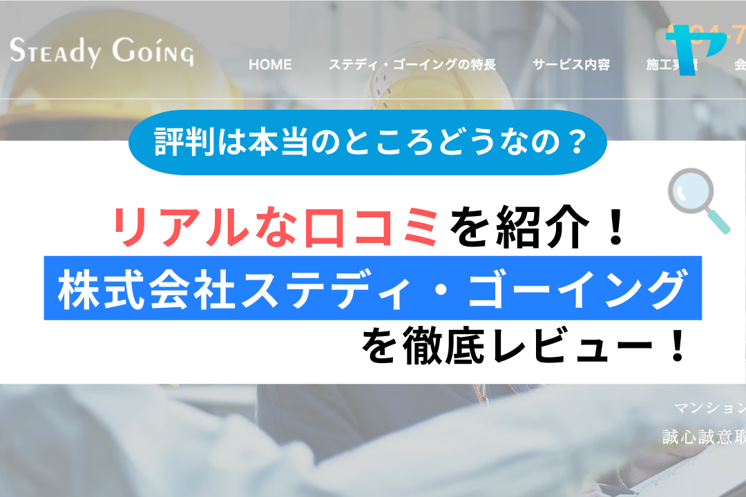 株式会社ステディ・ゴーイング（我孫子市）のレビュー！まとめ