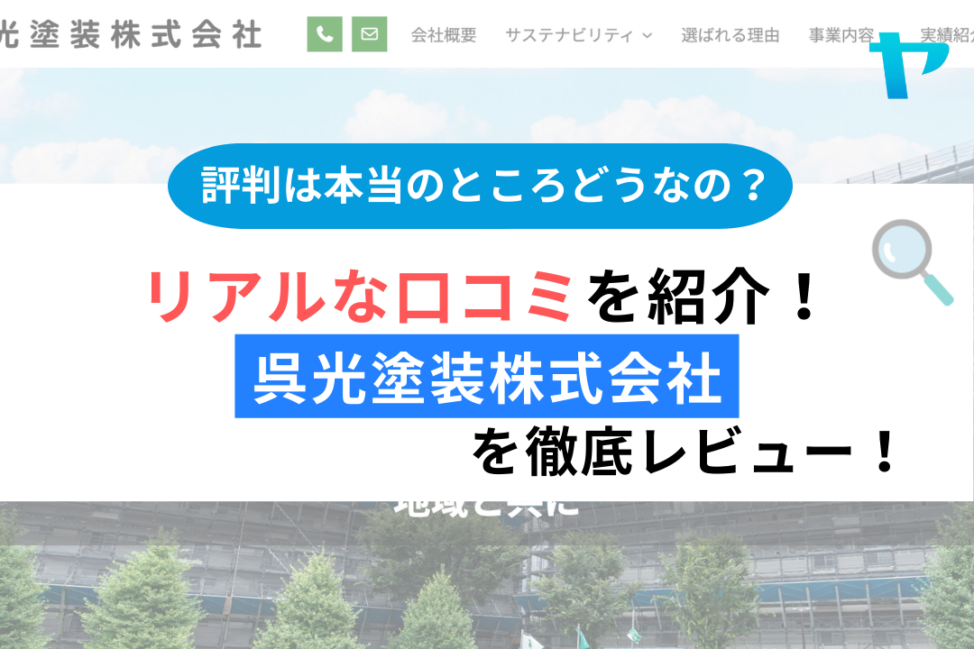 呉光塗装株式会社(松戸市)のレビューを解説!まとめ