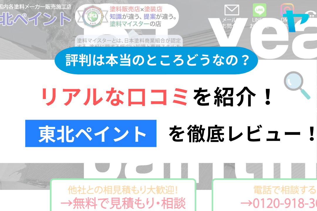 東北ペイント(仙台市)のレビュー・口コミを3分で徹底解説!まとめ