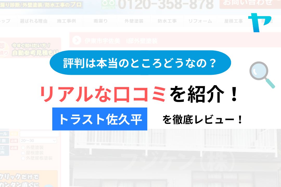 外壁・屋根塗装専門店トラスト佐久平ショールームの口コミ・レビューは?3分で評判解説!【26年最新】