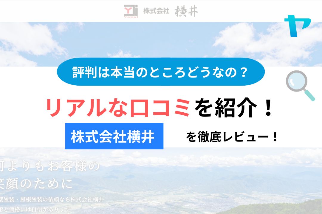 株式会社横井 飯田店企画の口コミ・レビューは?3分で評判解説!【26年最新】