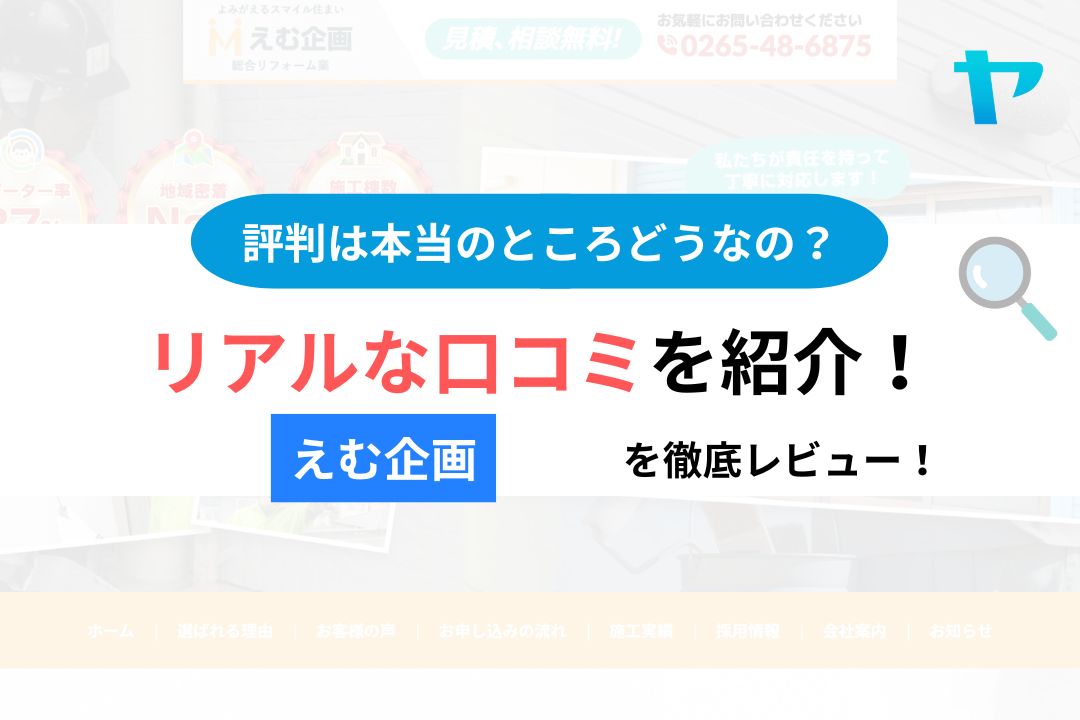 合同会社 えむ企画(飯田市)の口コミ・レビューは?3分で評判解説!【26年最新】