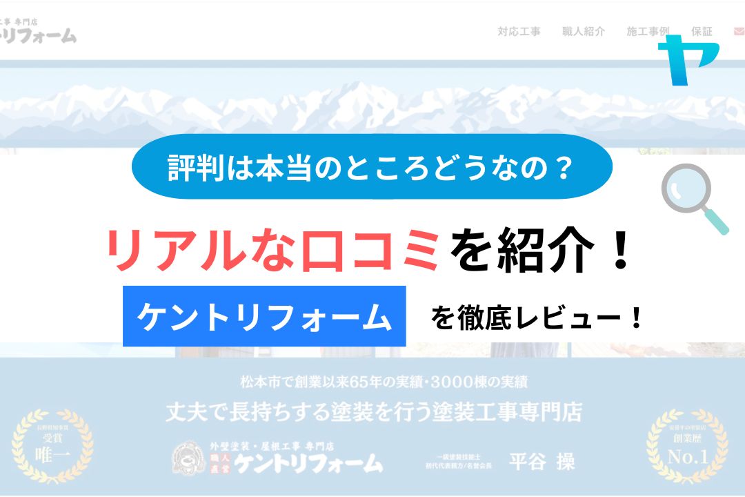 ケントリフォーム株式会社(松本市)の口コミ・レビューは?3分で評判解説!【26年最新】