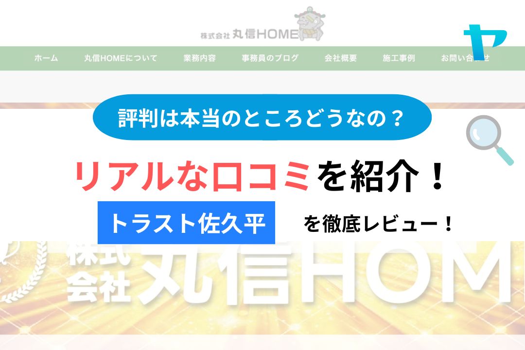 外壁・屋根塗装専門店トラスト佐久平ショールームの口コミ・レビューは?3分で評判解説!【26年最新】