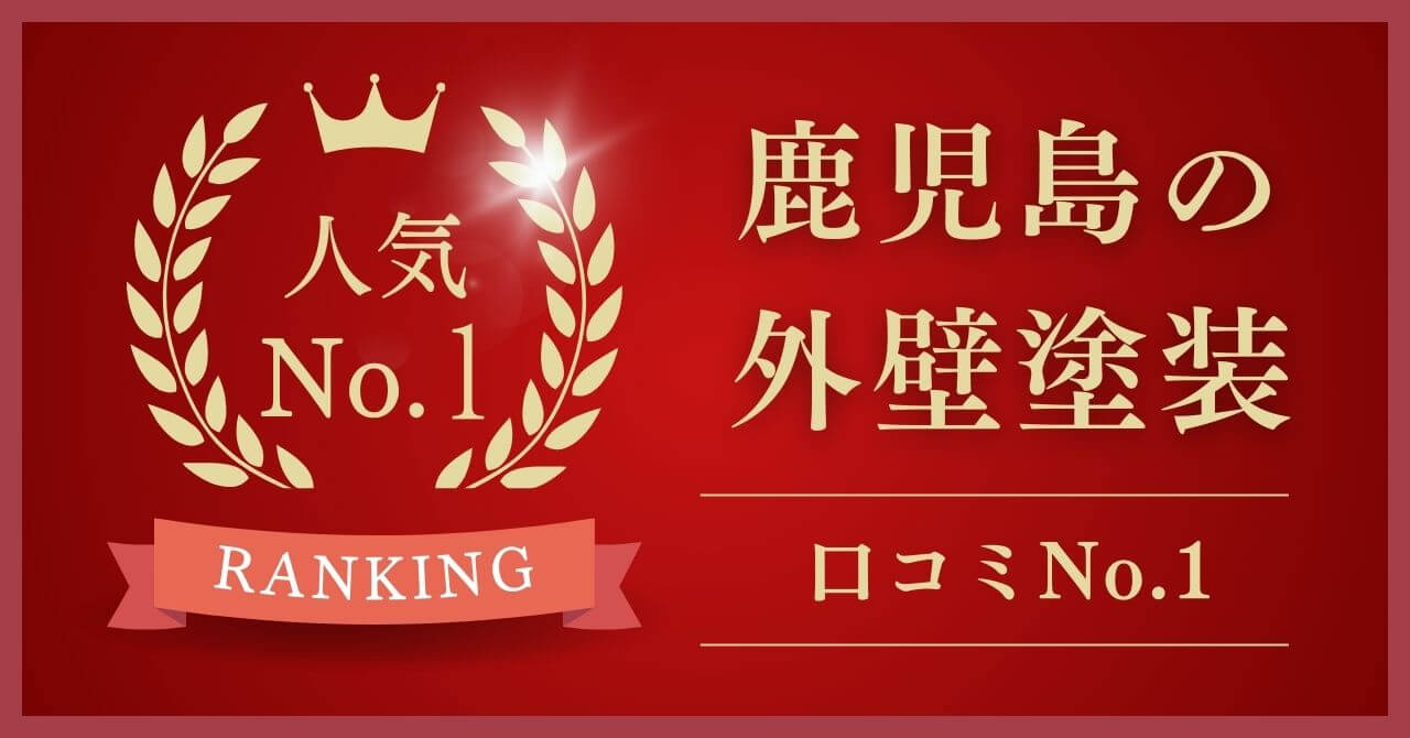 鹿児島県でレビュー・口コミNo.1の外壁塗装業者はどこ?【2026年最新版】