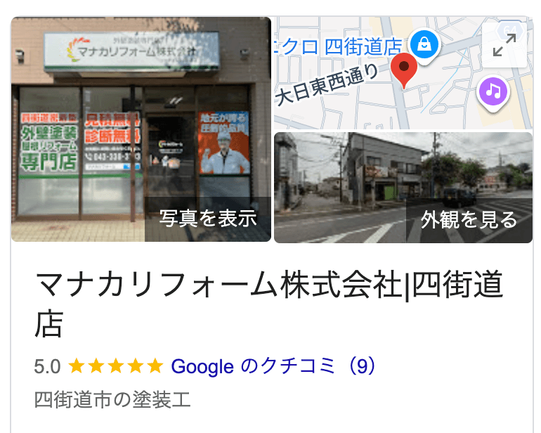マナカリフォーム株式会社四街道店(四街道市)のレビュー・評判【2026年最新版】