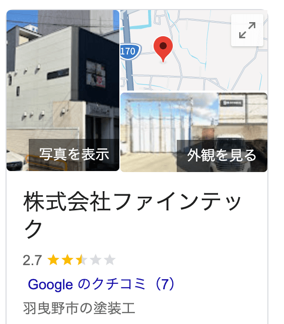 ファインテック(大阪)の塗装に関する良い口コミ・評判【26年最新】