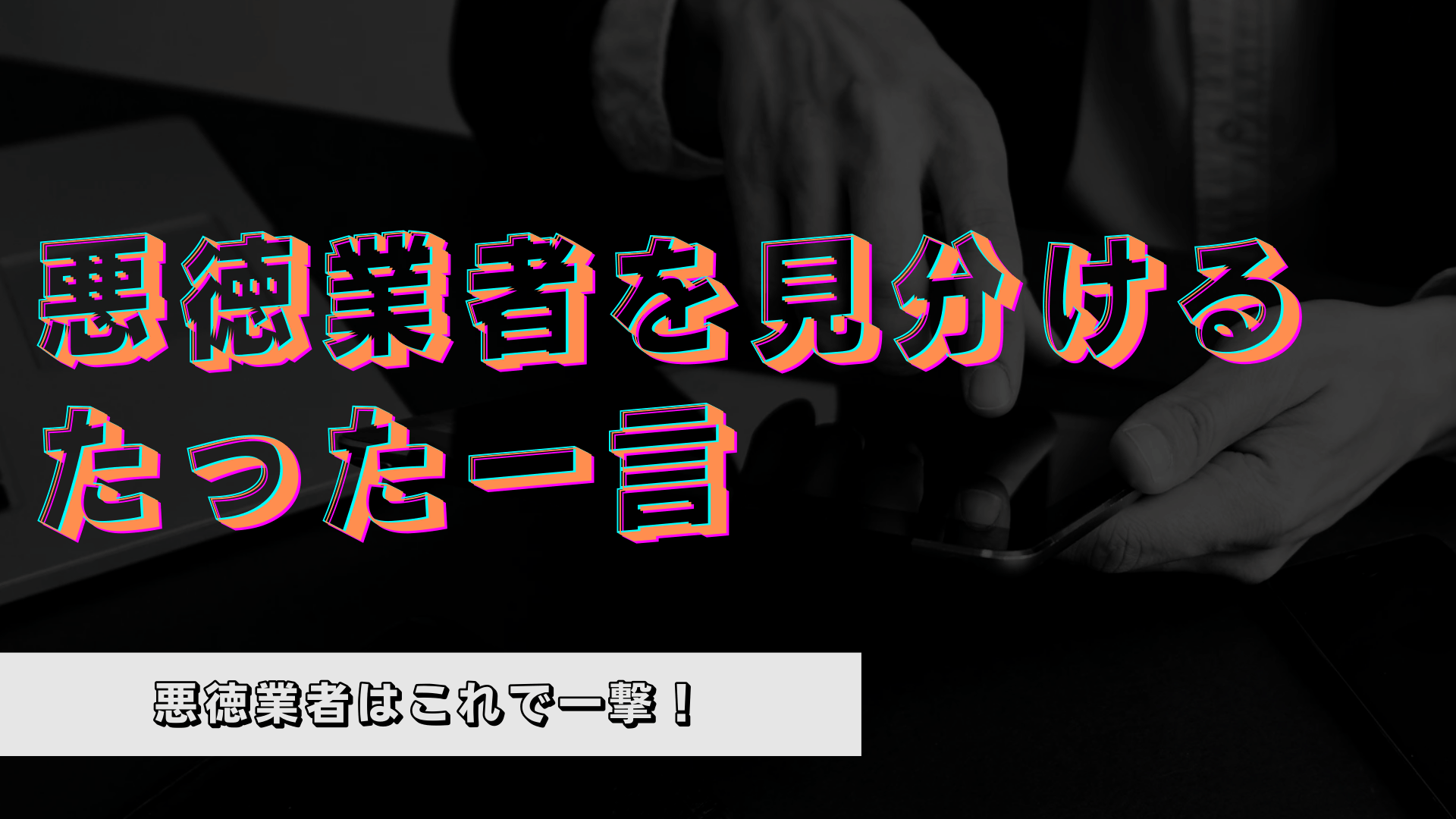 【必読】悪徳業者を見抜くたった一言とは?外壁塗装の悪質業者リストも公開