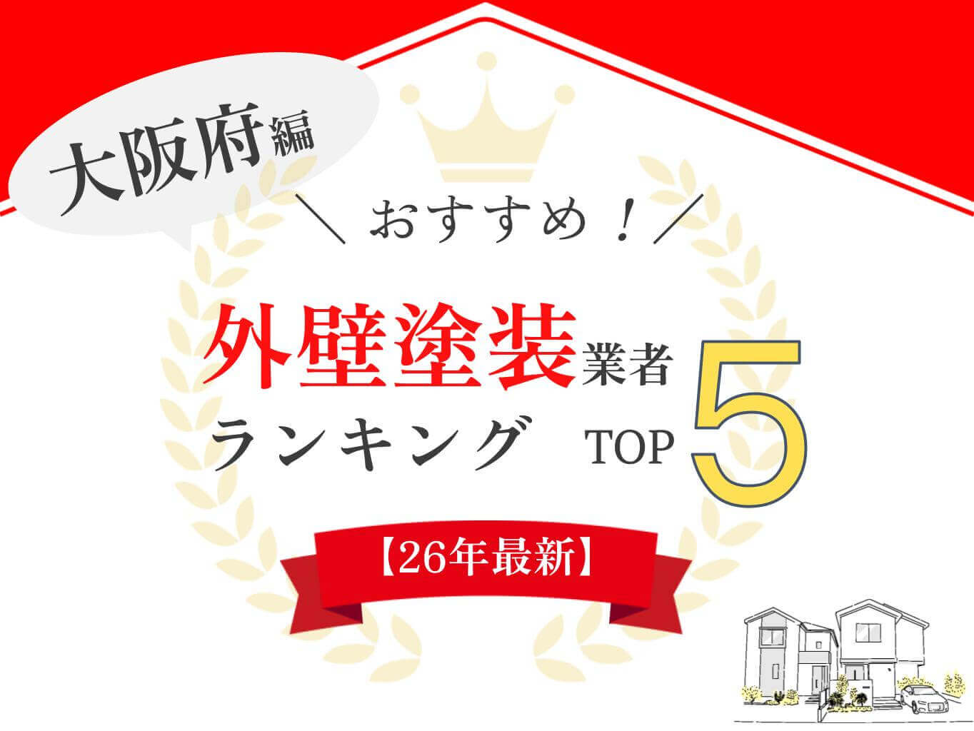 大阪府でおすすめの外壁塗装業者ランキング5選!優良業者のみ【26年最新】