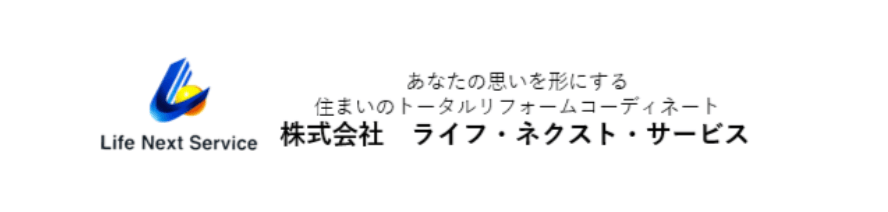 株式会社ライフ・ネクスト・サービスについて【埼玉県川越市の外壁塗装業者】