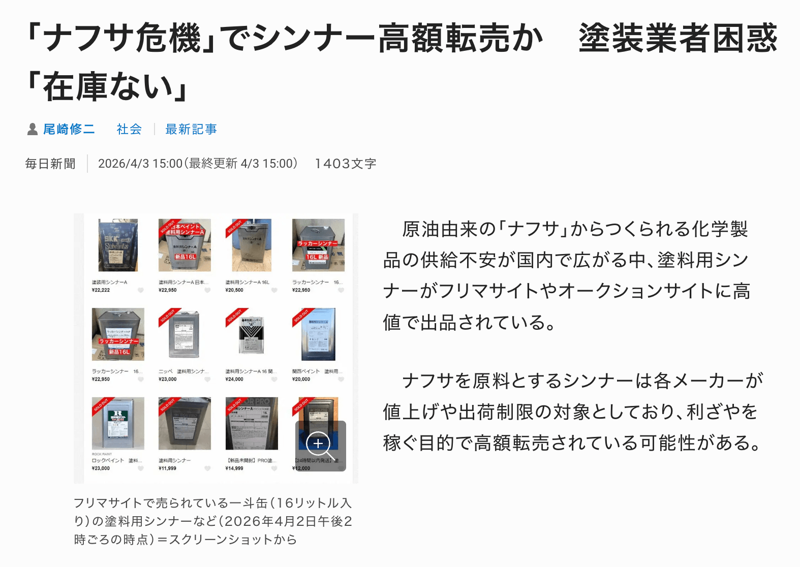 塗料用シンナーの買い占めがやばいって本当？