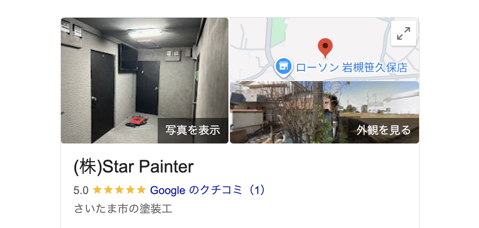 株式会社スターペインター（さいたま市）の良いレビュー・口コミ