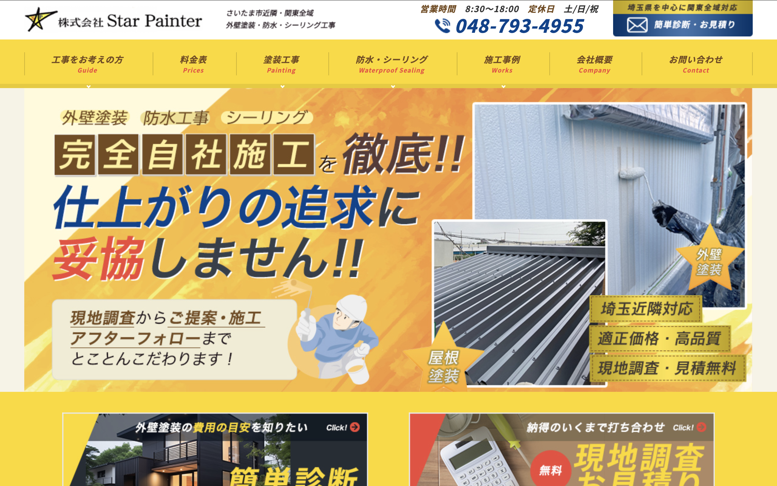 株式会社スターペインター（さいたま市）のレビュー・口コミ【2026年最新版】