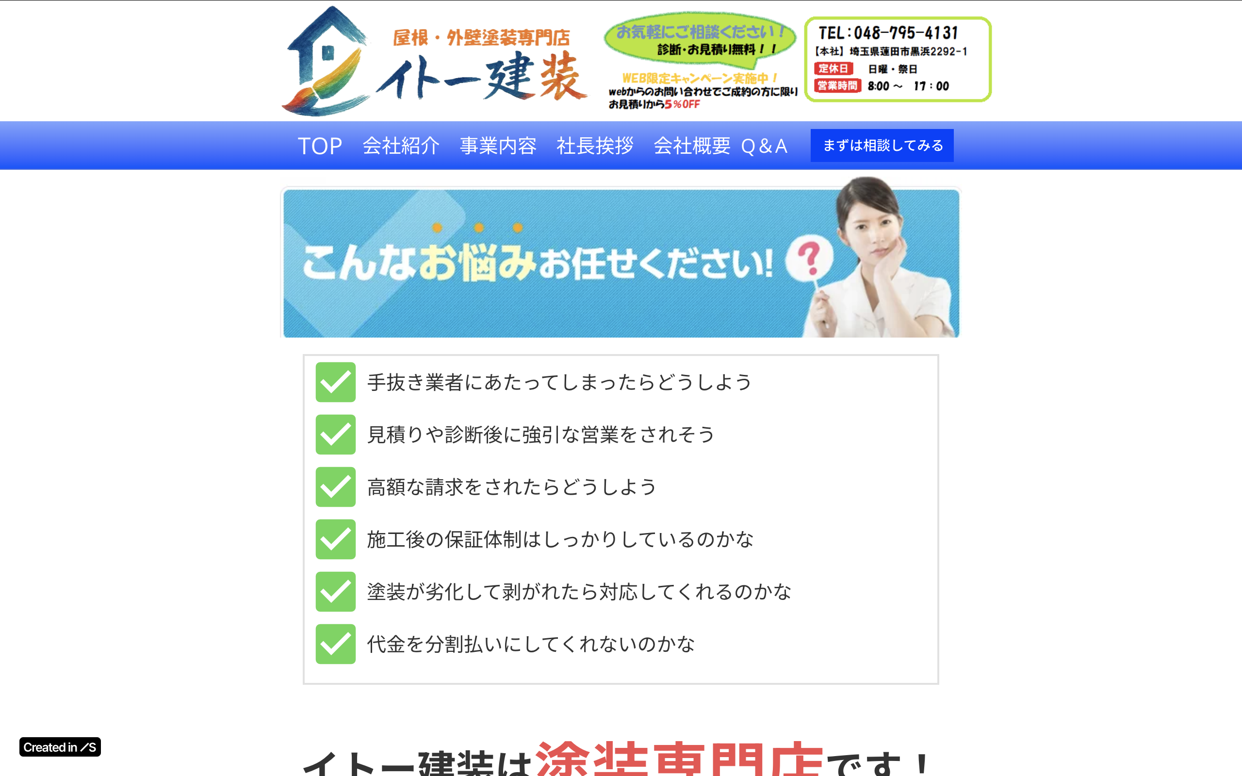 有限会社イトー建装（蓮田市）のレビュー【2026年最新版】