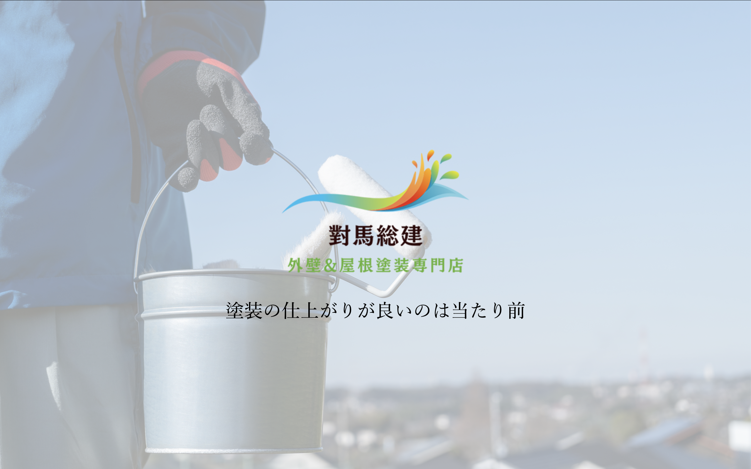 株式会社對馬総建について【千葉県四街道市の外壁塗装業者】