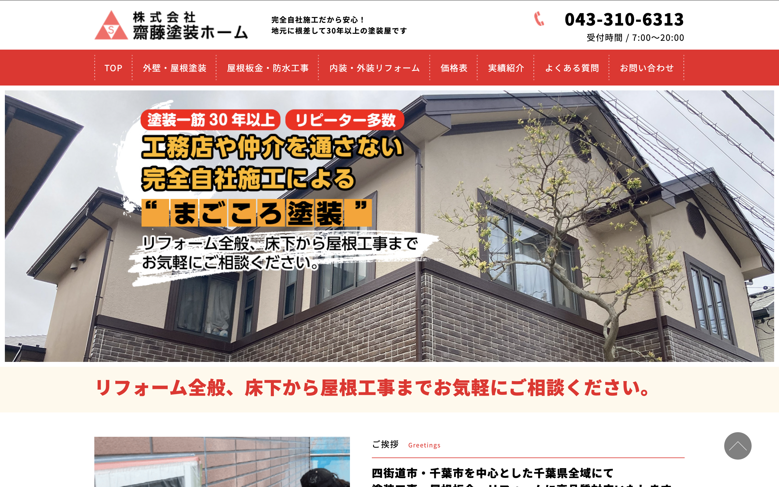 株式会社齋藤塗装ホーム（四街道市）のレビュー【2026年最新版】