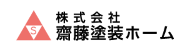 株式会社齋藤塗装ホームについて【千葉県四街道市の外壁塗装業者】