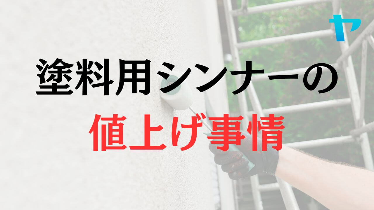 塗料用シンナーが値上げされている？価格の推移について