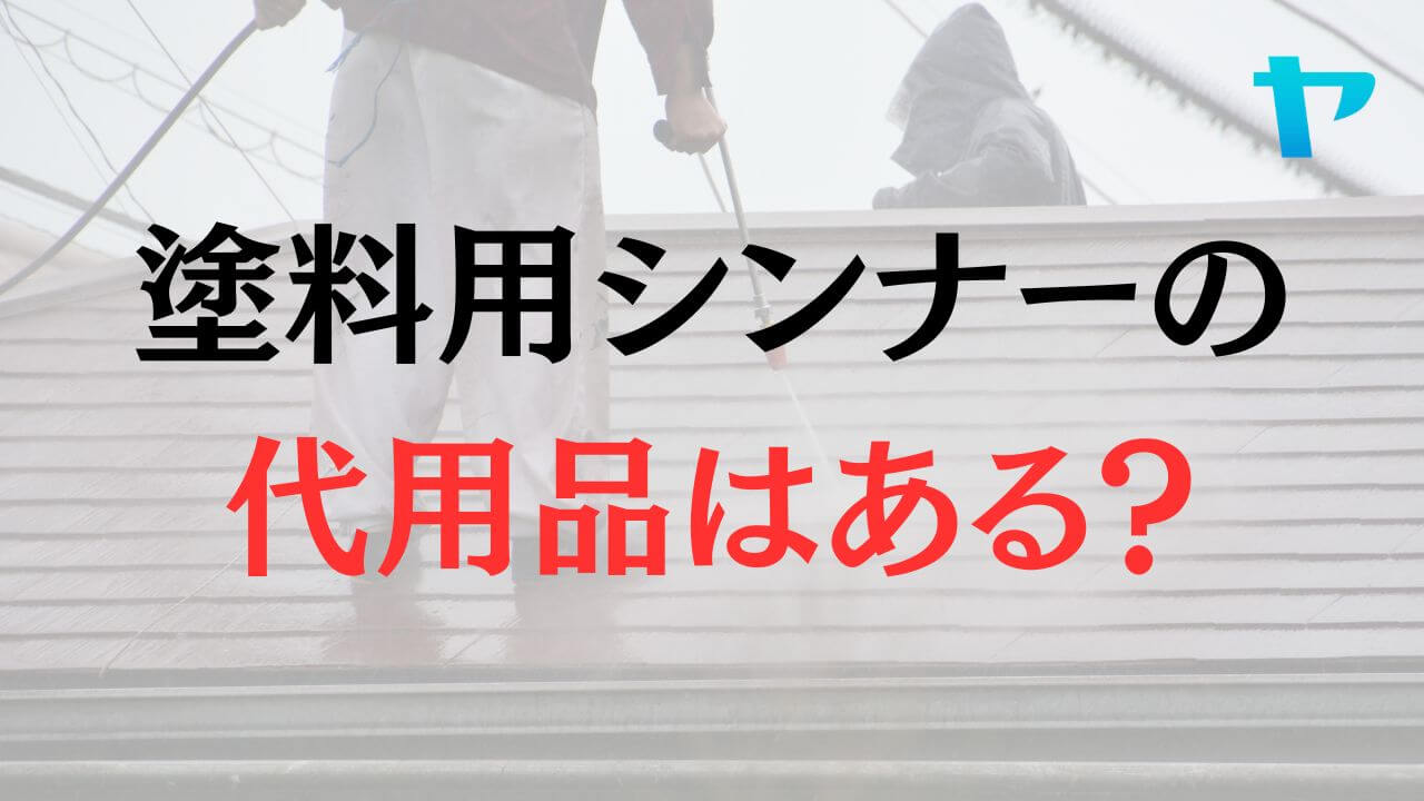 塗料用シンナーには代用品があるの？