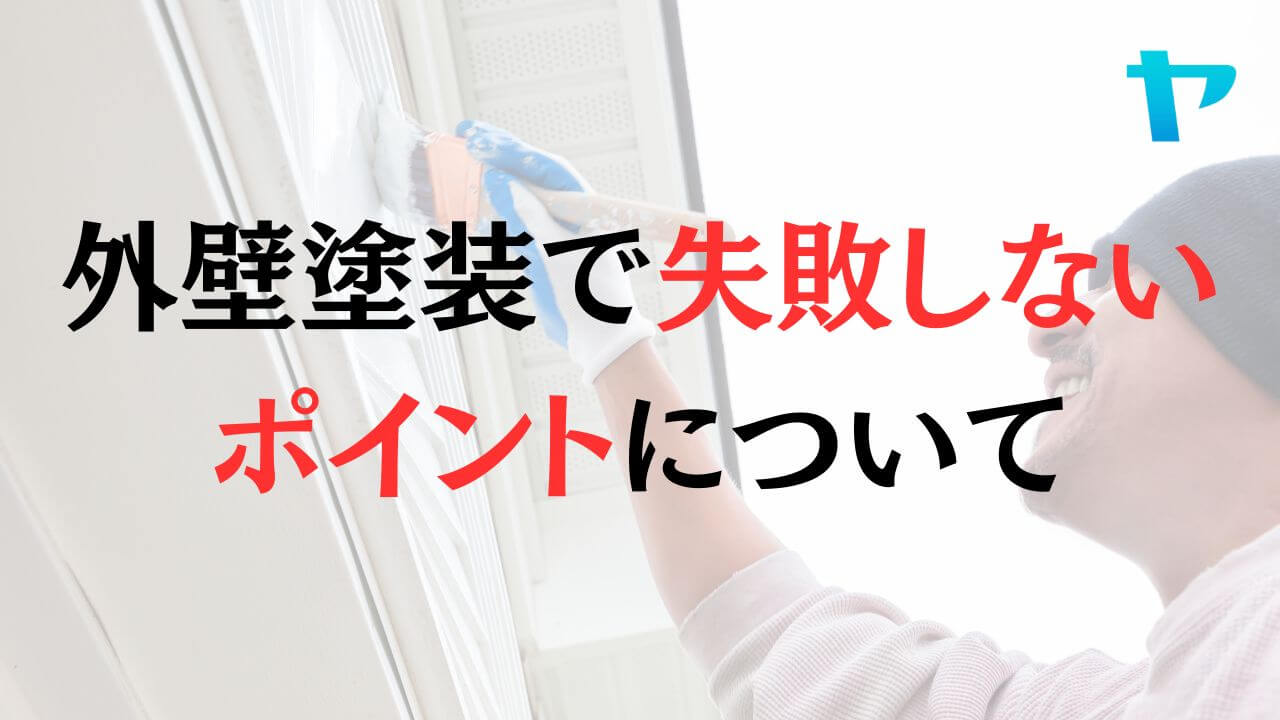 塗料の値上げが行われている中で外壁塗装で失敗しないためのポイントは？