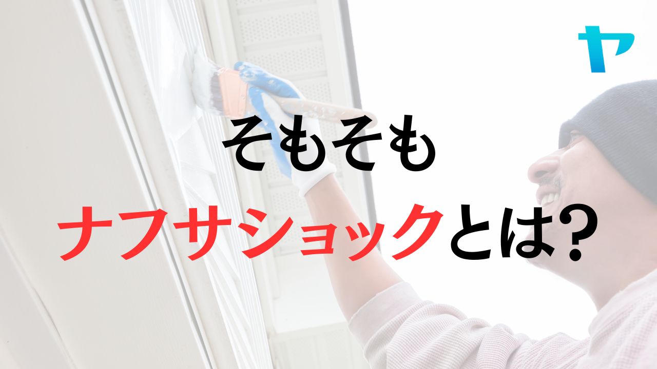 そもそもナフサショックとは？いつまで続くの？