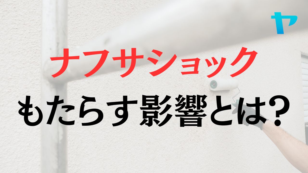 ナフサショックが住宅リフォーム・新築などの建築業にもたらす影響とは？