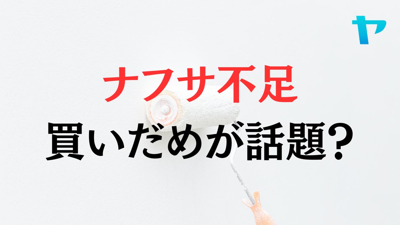 ナフサ不足による原油由来の製品の買いだめが話題になっています