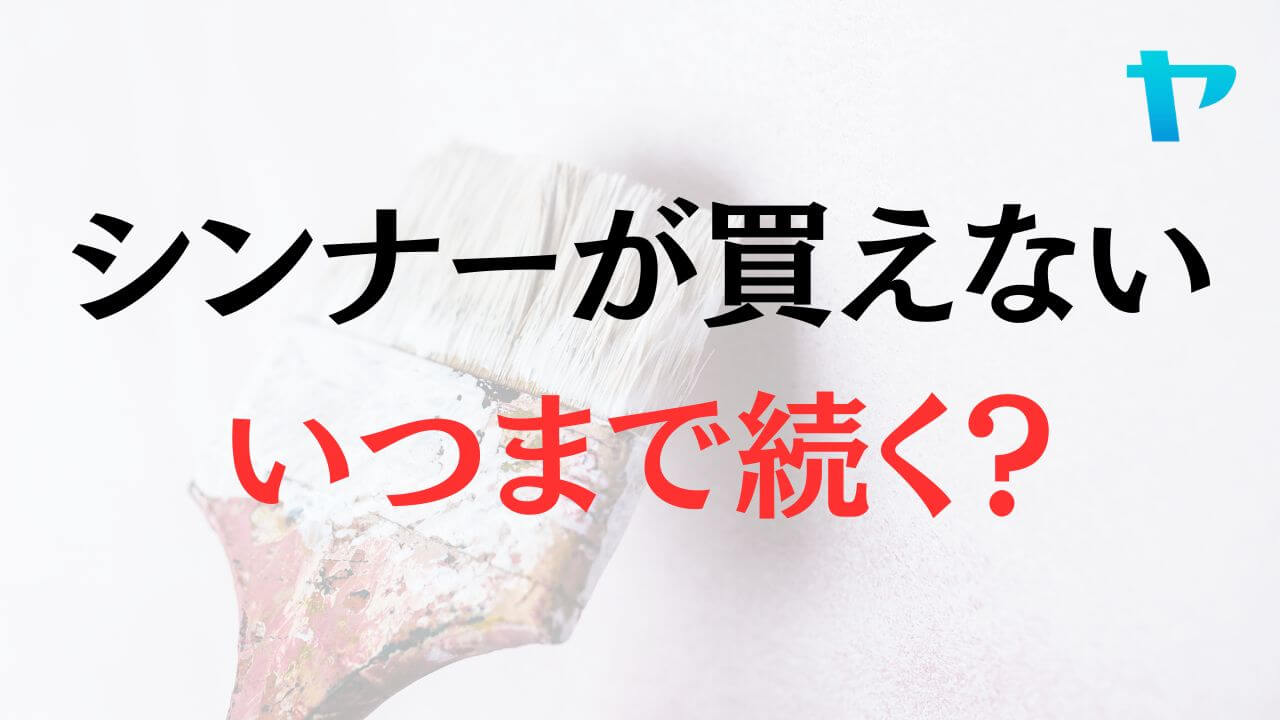 塗料用シンナーが買えない状態はいつまで続くの？