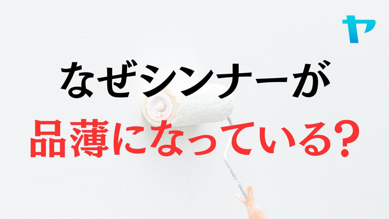 そもそもなぜ塗料用シンナーが品薄になっているの？