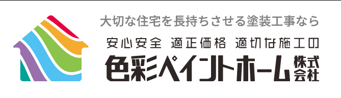 色彩ペイントホーム株式会社【大阪府東大阪市の外壁塗装業者】
