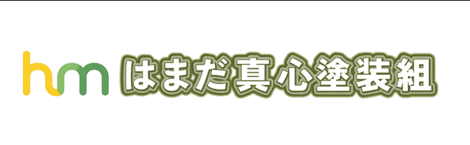 はまだ真心塗装組【兵庫県姫路市の外壁塗装業者】