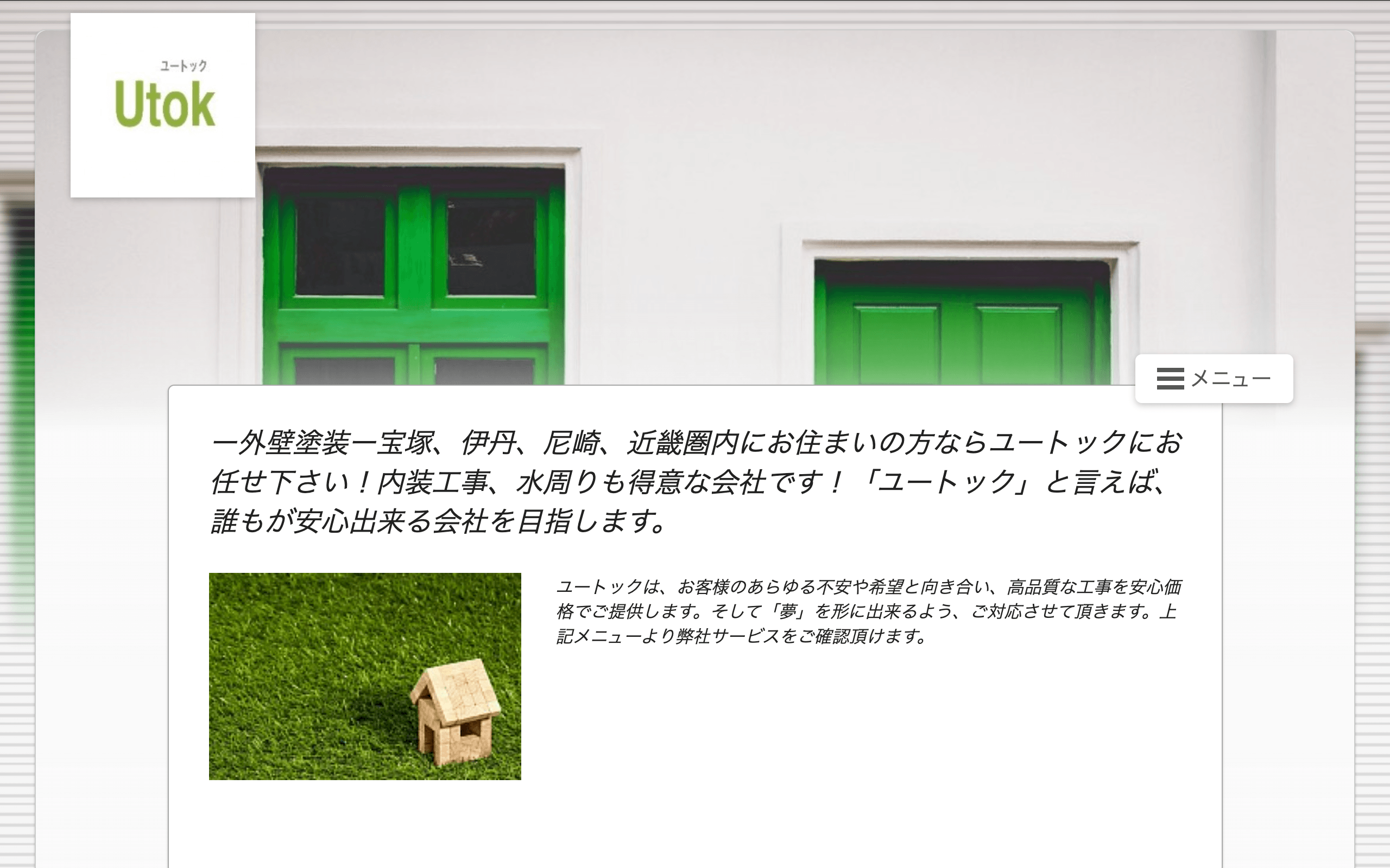 事業会社ユートック(宝塚市)のレビュー