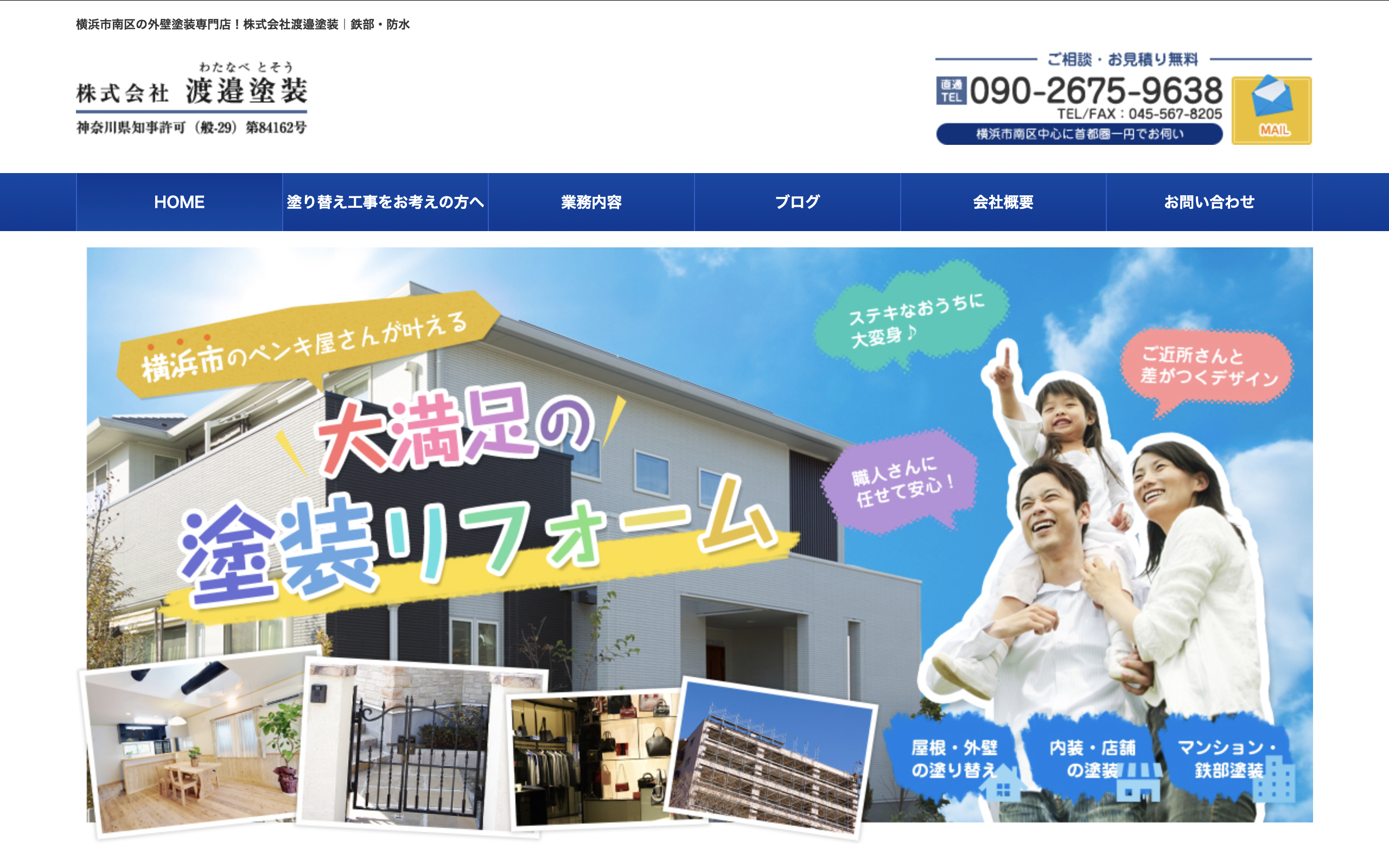 渡邉塗装(横浜市)のレビュー