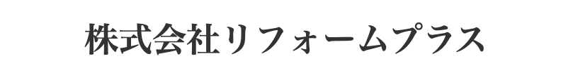 株式会社リフォームプラス【神奈川県厚木市の外壁塗装業者】