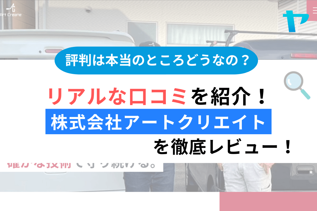 株式会社アートクリエイト(尼崎市)のレビューを3分で徹底解説!まとめ