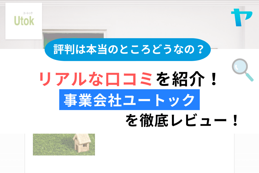 事業会社ユートック(宝塚市)のレビューはどう?3分で徹底解説!まとめ