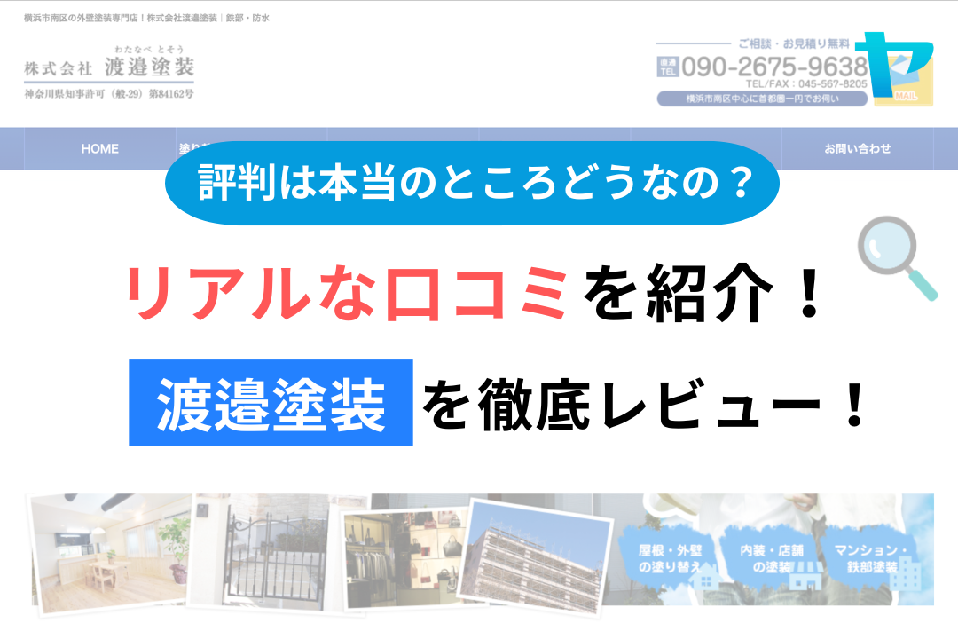 渡邉塗装(横浜市)のレビューはどう?3分で徹底解説!まとめ