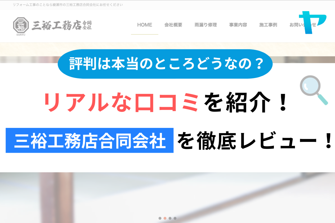 三裕工務店合同会社(綾瀬市)のレビューはどう?3分で徹底解説!まとめ