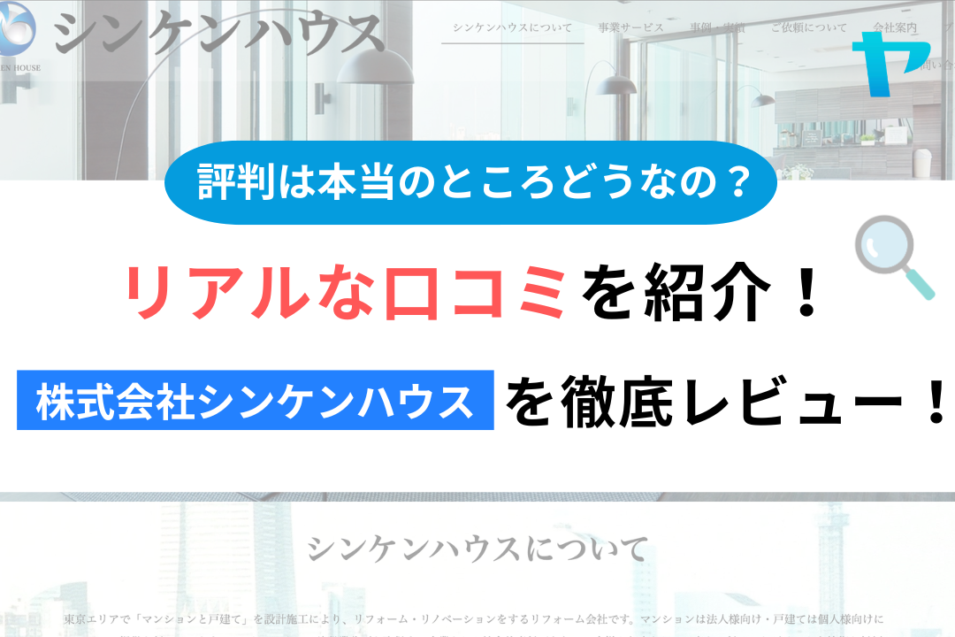 株式会社シンケンハウス(横浜市)のレビュー・評判を3分で徹底解説!まとめ