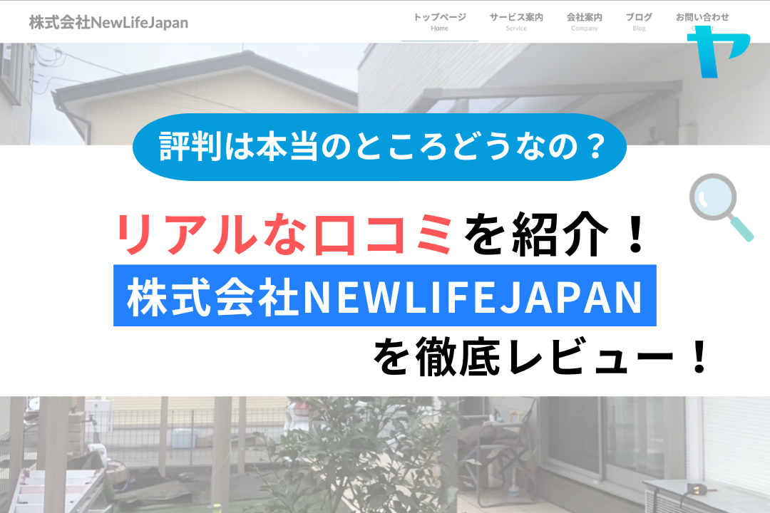 株式会社NewLifeJapan（相模原市）のレビューを解説！まとめ