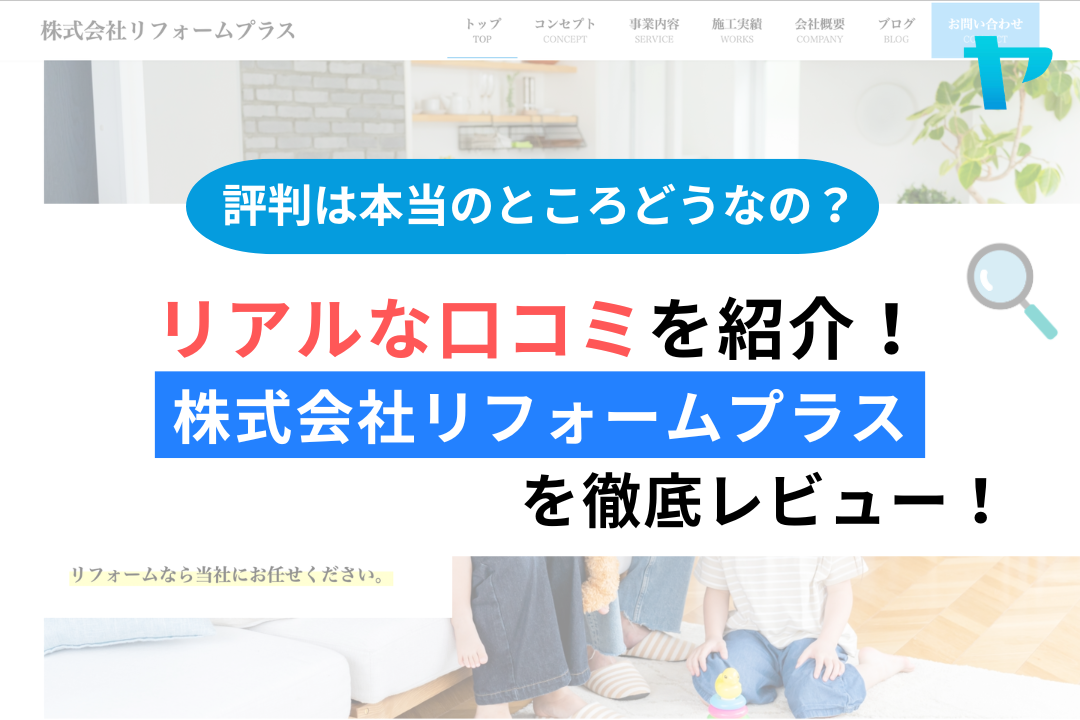 株式会社リフォームプラス(厚木市)のレビューを3分で徹底解説!まとめ