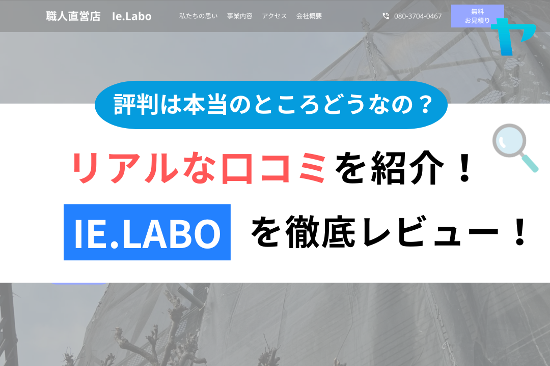 Ie.Labo(海老名市)のレビューはどう?3分で徹底解説!まとめ