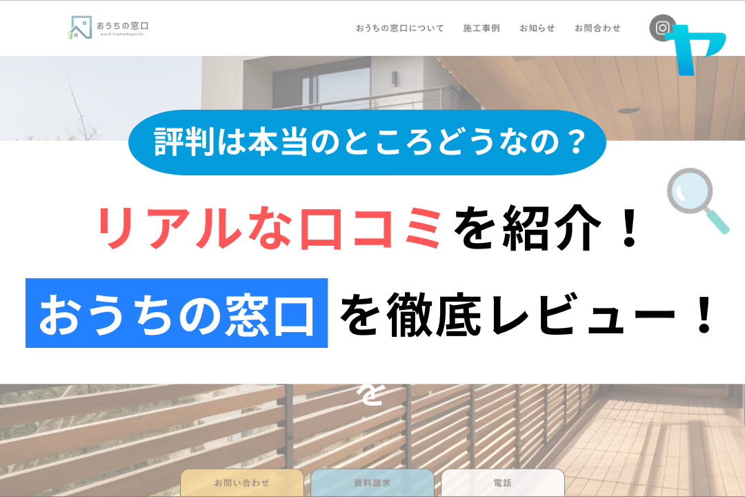 おうちの窓口(綾瀬市)の口コミ・レビューはどう?3分で徹底解説!まとめ