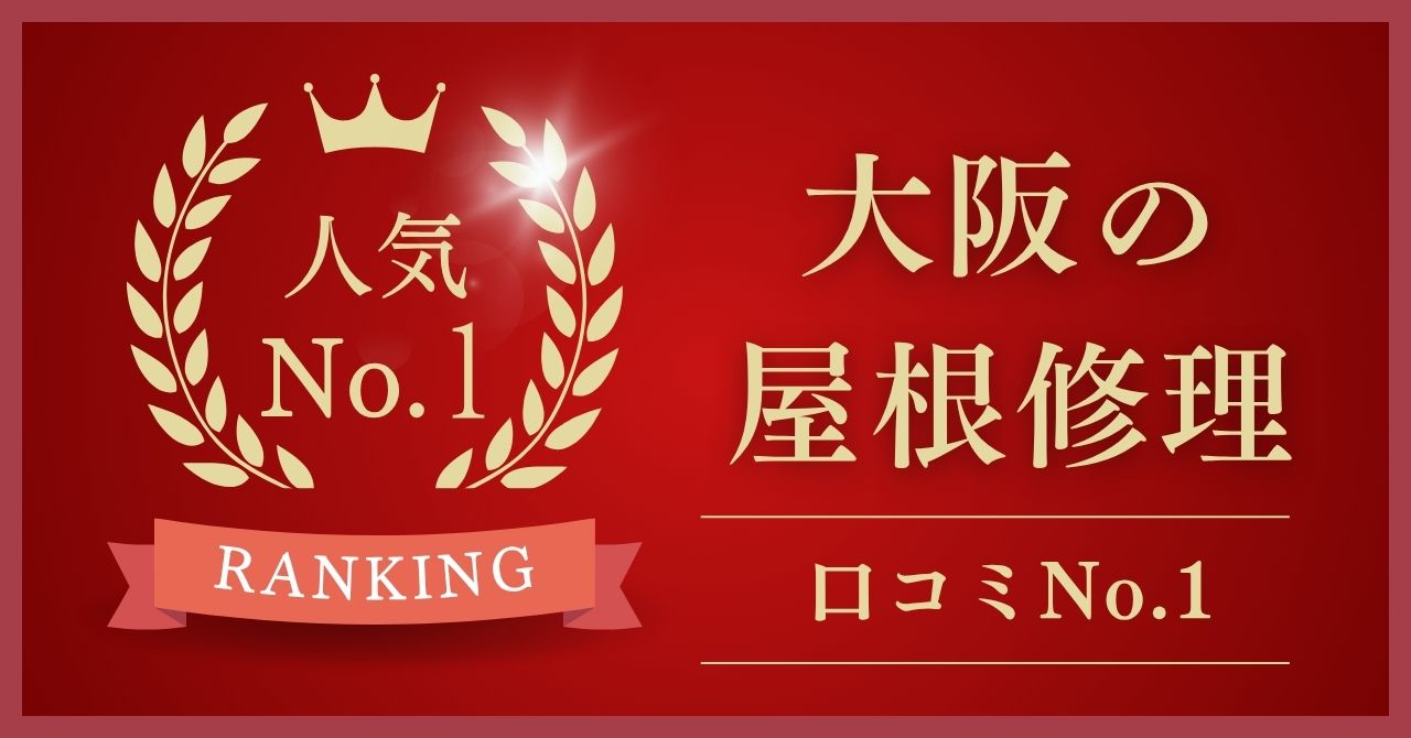 大阪府で口コミ・評判No.1の屋根修理はどこ？【2026年最新版】