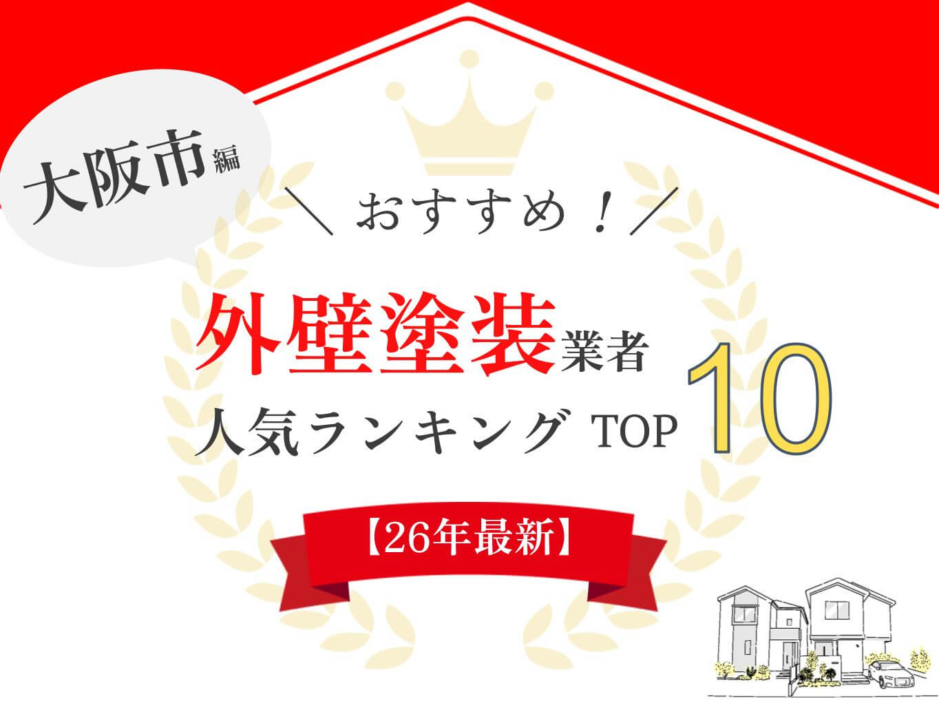 大阪府でレビュー・評判No.1の外壁塗装業者はどこ？【2026年最新版】